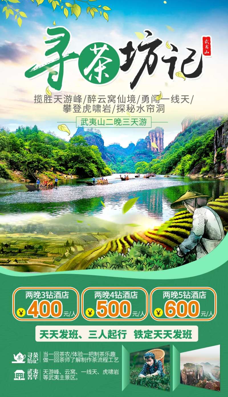 福建武夷山旅游海报-采灵感-cailinggan.com