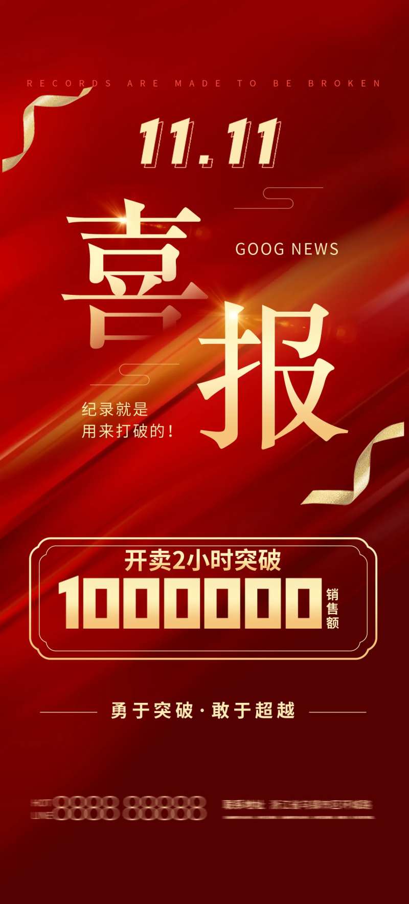 喜报成交额突破海报-采灵感-cailinggan.com