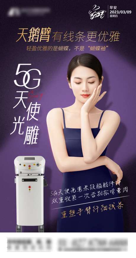 医美5G天使光雕瘦身吸脂早安海报-采灵感-https://www.cailinggan.com/