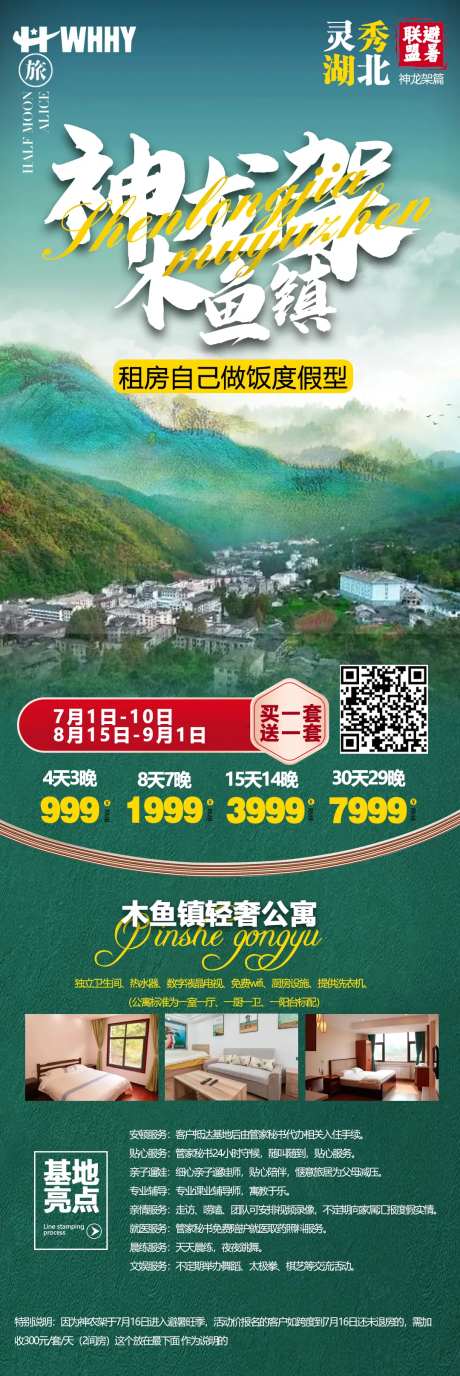 神龙架避暑旅游海报-采灵感-https://www.cailinggan.com/