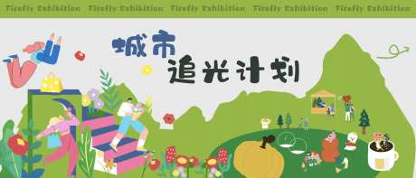城市追光计划主画面-采灵感-https://www.cailinggan.com/