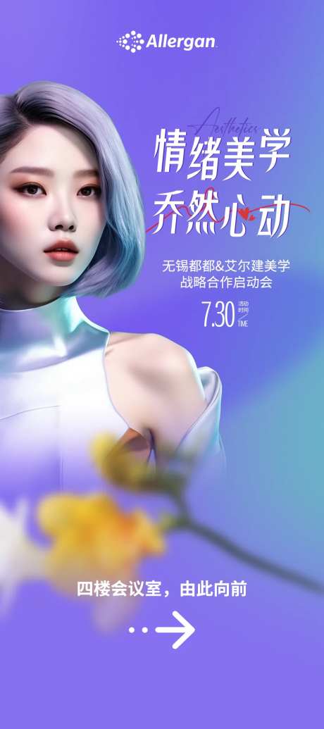 艾尔健情绪美学战略合作启动会海报-采灵感-https://www.cailinggan.com/