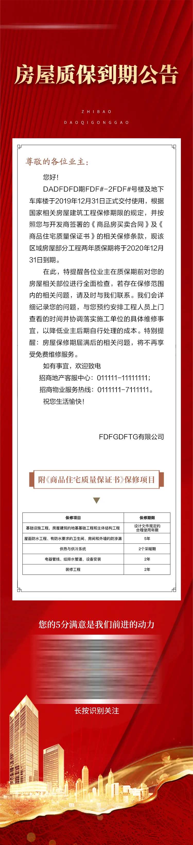 房屋质保到期公告-采灵感-cailinggan.com