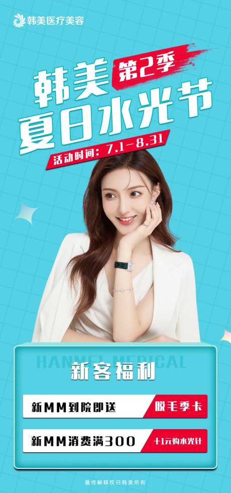 医美促销海报-采灵感-https://www.cailinggan.com/