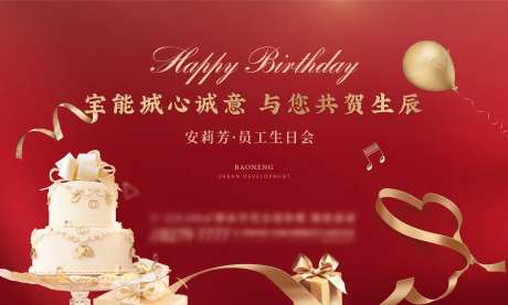 地产生日会活动展板-采灵感-https://www.cailinggan.com/