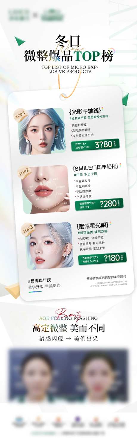 微整爆品top榜海报-采灵感-https://www.cailinggan.com/
