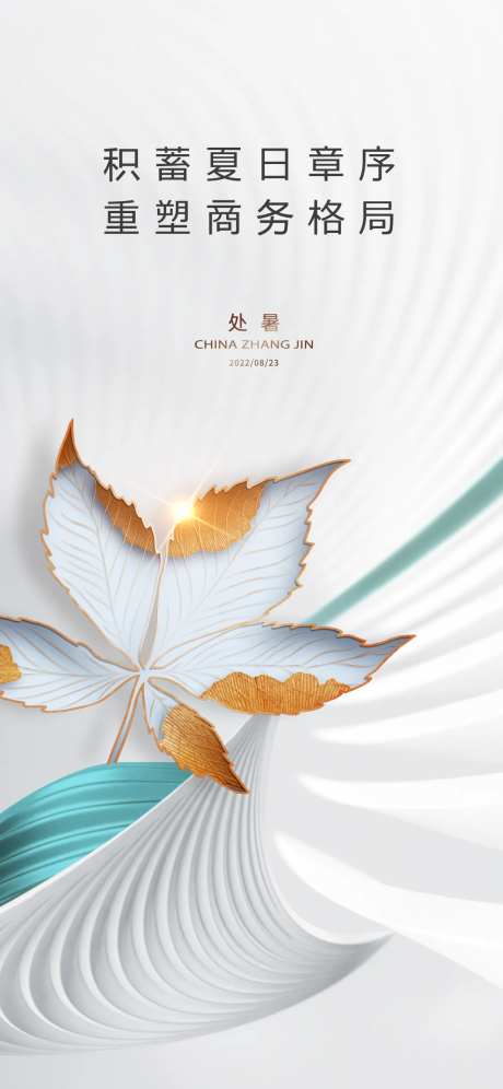 处暑海报-采灵感-cailinggan.com