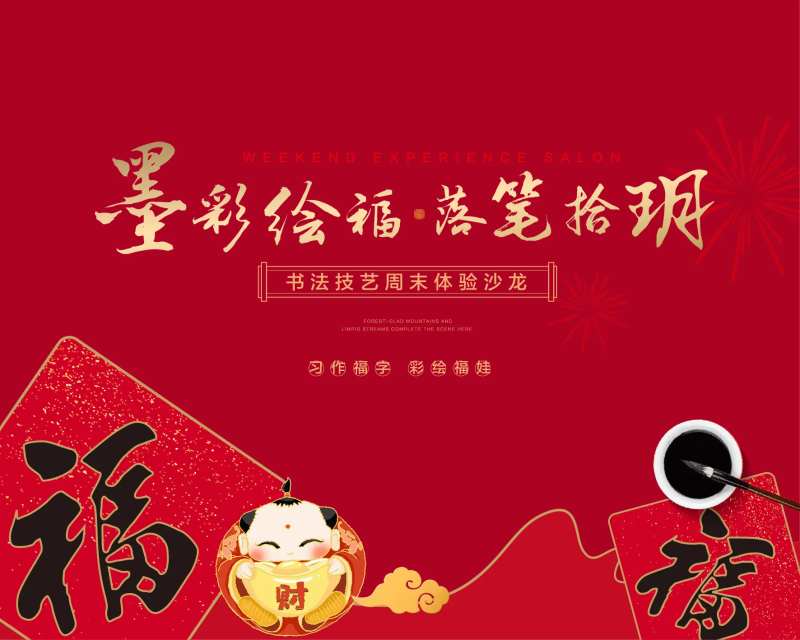 书法福字暖场活动主形象-采灵感-cailinggan.com