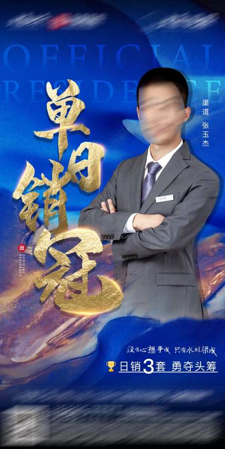 地产单日销冠海报-采灵感-https://www.cailinggan.com/
