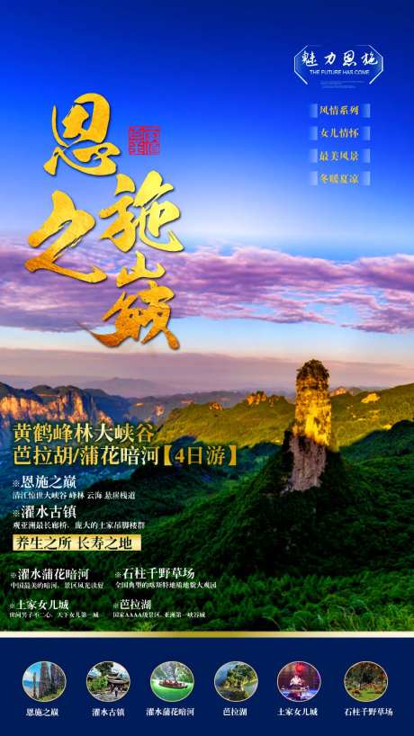 湖北恩施旅游海报-采灵感-https://www.cailinggan.com/