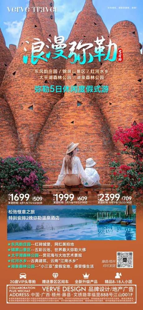 云南弥勒旅游邀约海报-采灵感-https://www.cailinggan.com/