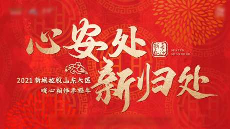 地产喜迎新春背景板-采灵感-https://www.cailinggan.com/