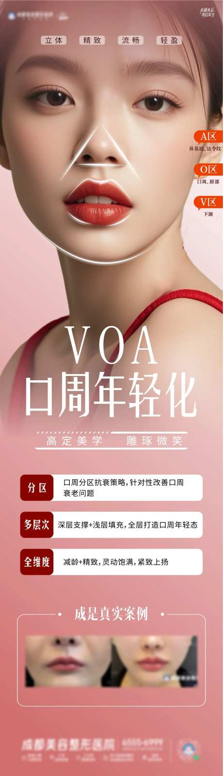 唇部VOA年轻化海报-采灵感-https://www.cailinggan.com/