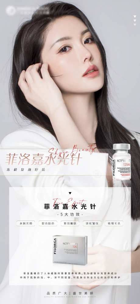 医美菲洛嘉水光针海报-采灵感-https://www.cailinggan.com/