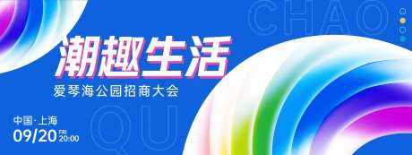 潮趣生活招商会议背景板-采灵感-https://www.cailinggan.com/