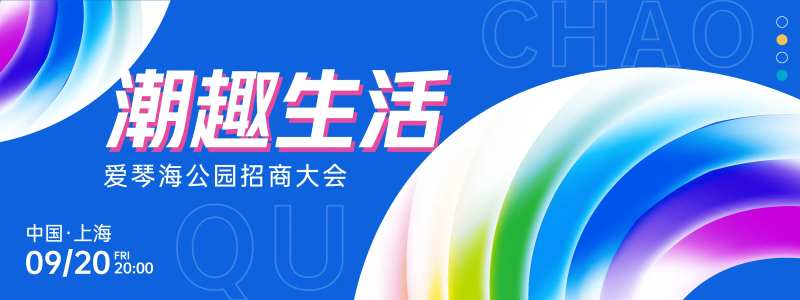 潮趣生活招商会议背景板-采灵感-cailinggan.com