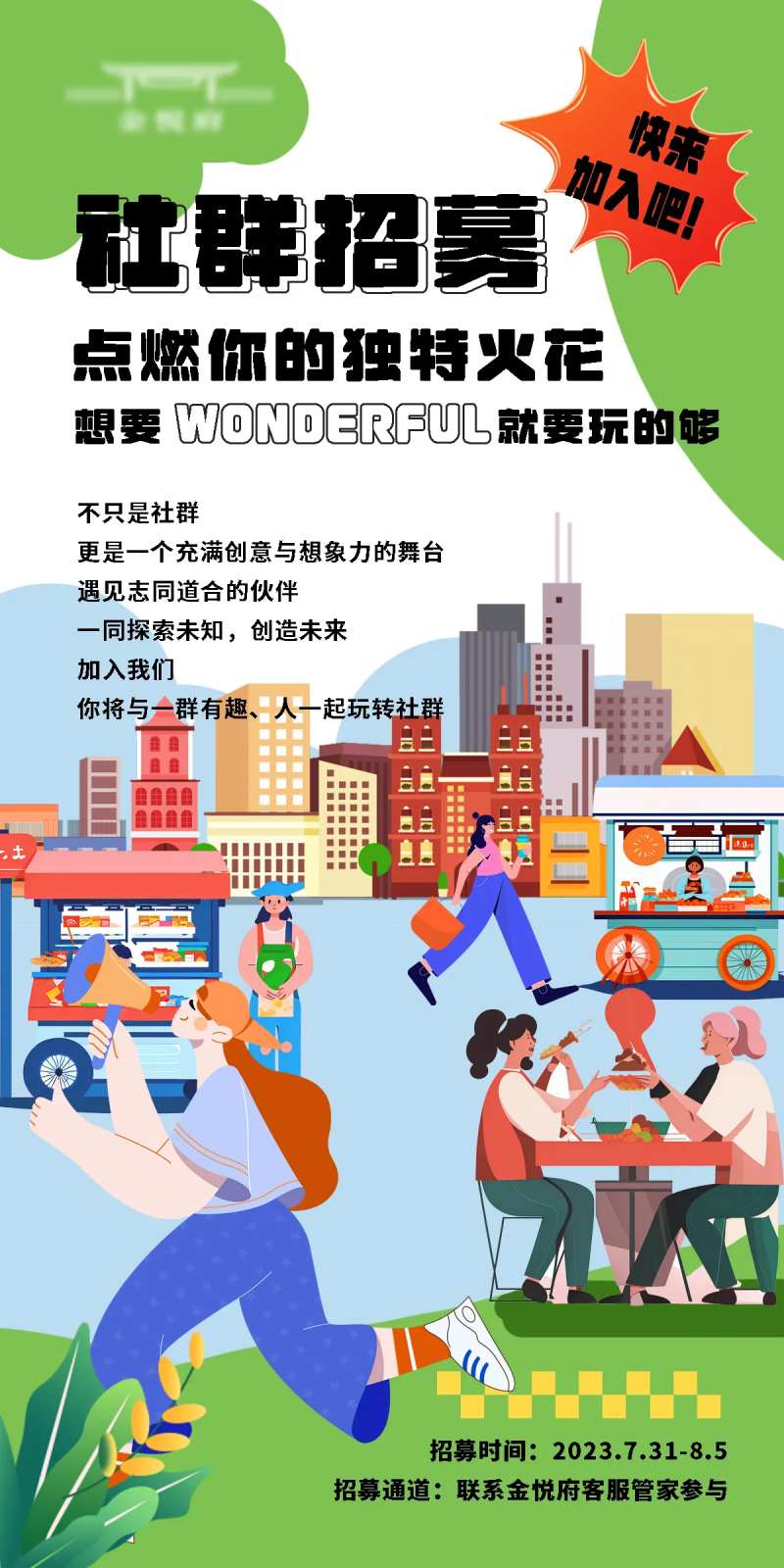 社群招募海报-采灵感-cailinggan.com