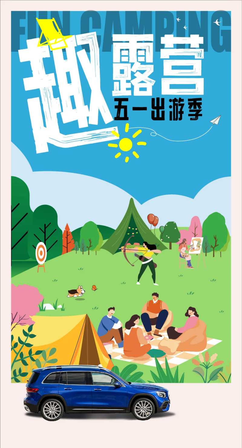 露营五一出游海报-采灵感-cailinggan.com