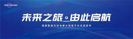 氢能源节能减排发布会活动背景板-采灵感-https://www.cailinggan.com/