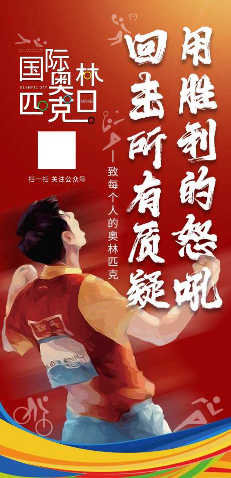 国际奥林匹克日海报-采灵感-https://www.cailinggan.com/