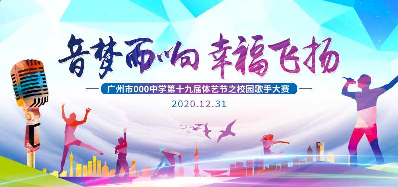 唱响校园歌手大赛背景板-采灵感-cailinggan.com