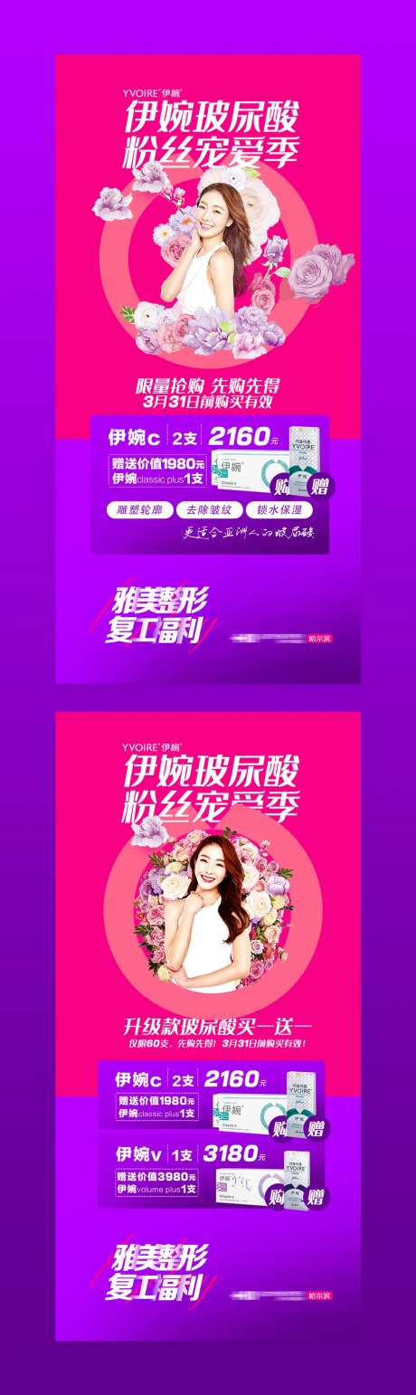 医美整形医院伊婉玻尿酸活动海报-采灵感-https://www.cailinggan.com/