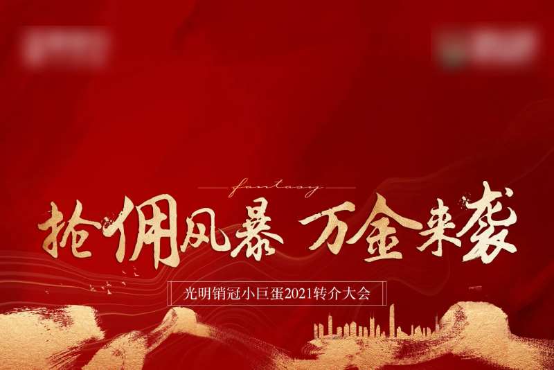 销冠大会背景板-采灵感-cailinggan.com