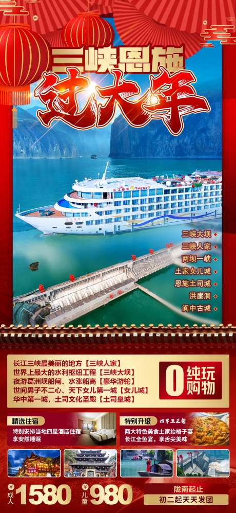 三峡恩施过大年海报-采灵感-https://www.cailinggan.com/