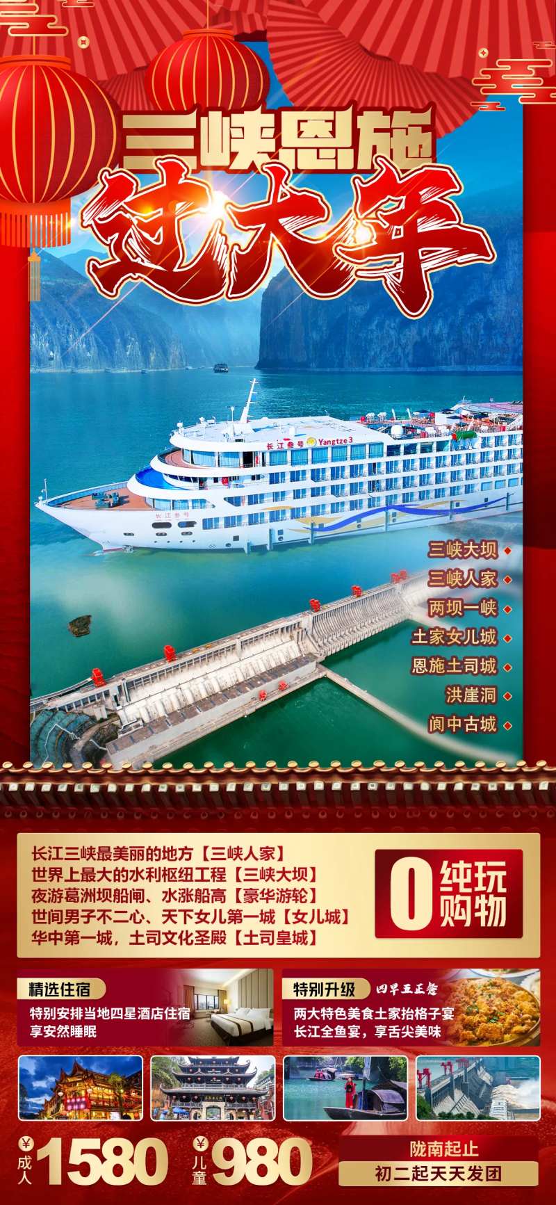 三峡恩施过大年海报-采灵感-cailinggan.com