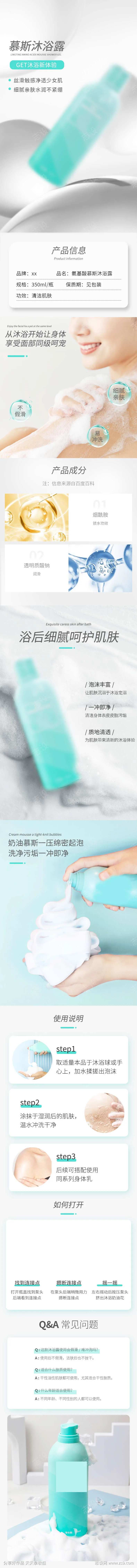 慕斯沐浴露详情页-采灵感-cailinggan.com