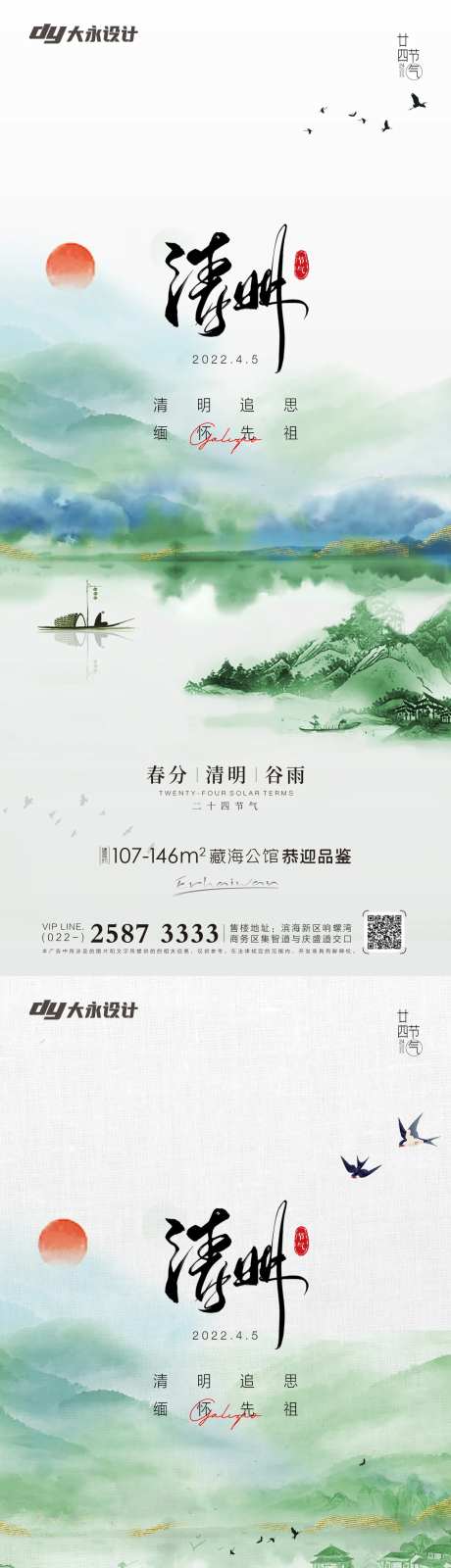 清明谷雨房地产海报-采灵感-https://www.cailinggan.com/