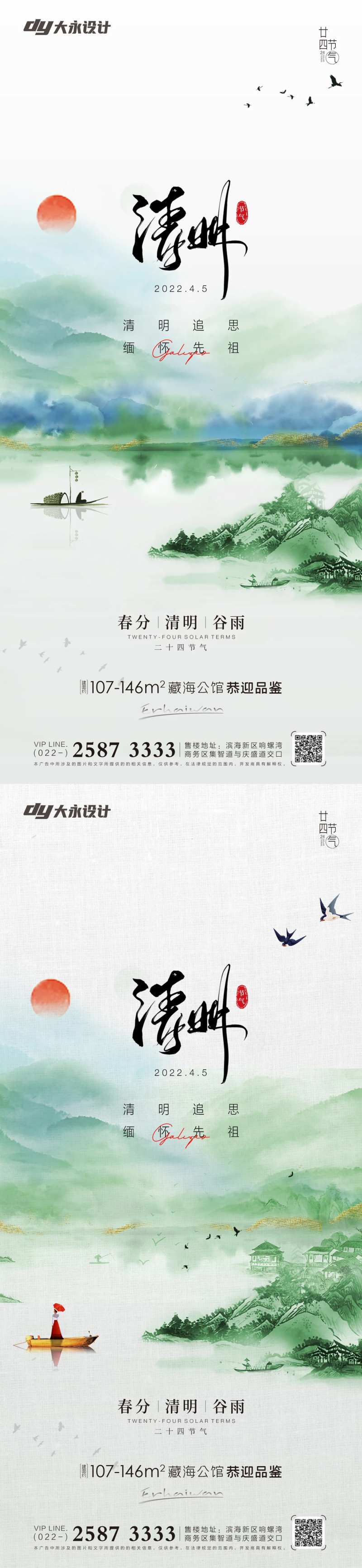 清明谷雨房地产海报-采灵感-cailinggan.com