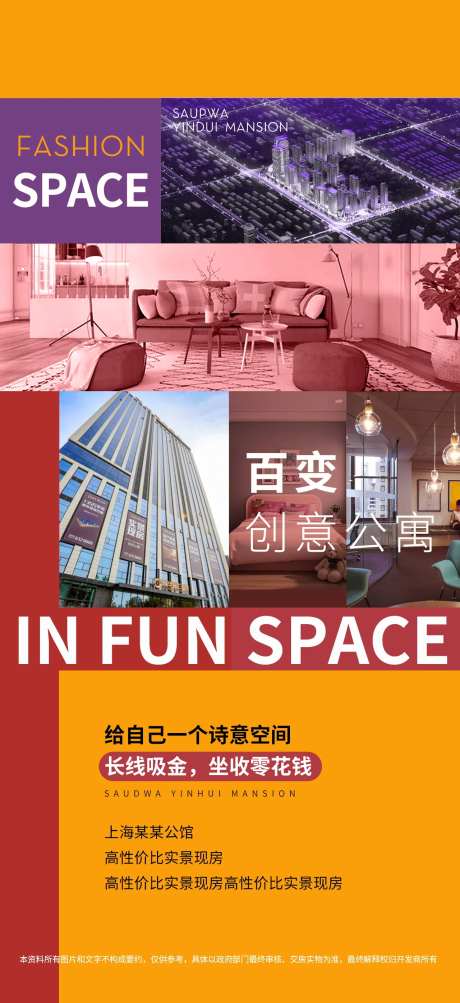 百变时尚公寓地产海报-采灵感-https://www.cailinggan.com/