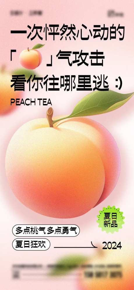 夏日桃子海报-采灵感-https://www.cailinggan.com/
