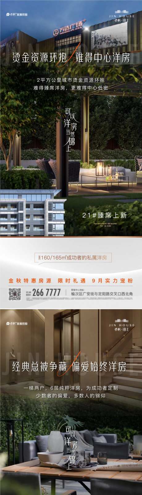 洋房院子加推价值点系列海报-采灵感-https://www.cailinggan.com/