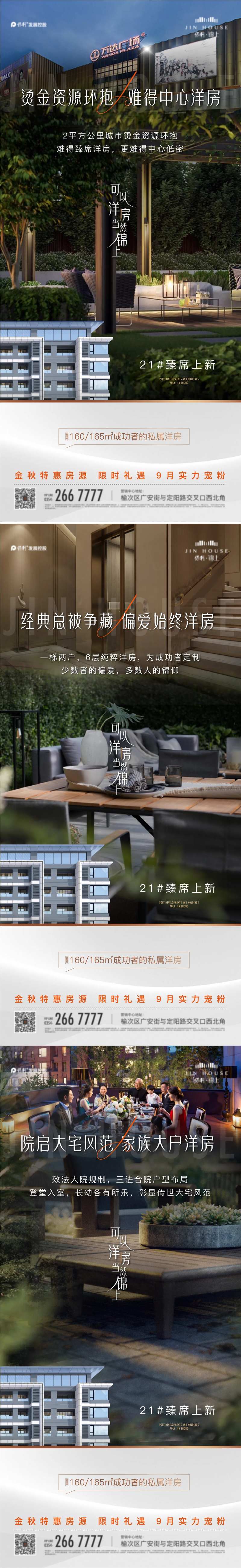 洋房院子加推价值点系列海报-采灵感-cailinggan.com