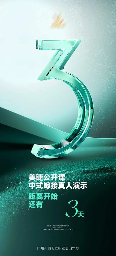 倒计时公开课海报-采灵感-https://www.cailinggan.com/