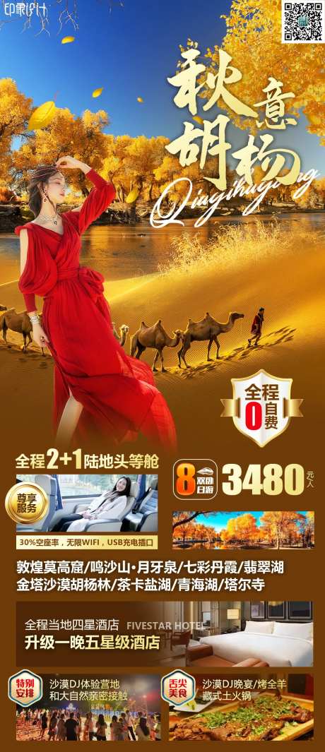 秋意胡杨新疆旅游海报-采灵感-https://www.cailinggan.com/