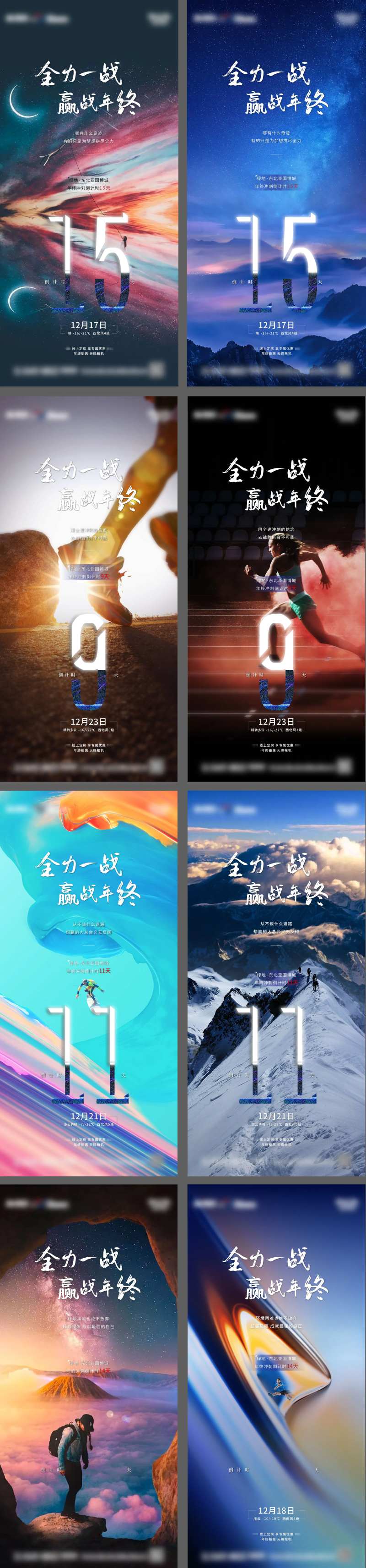 地产年终冲刺倒计时系列海报-采灵感-cailinggan.com
