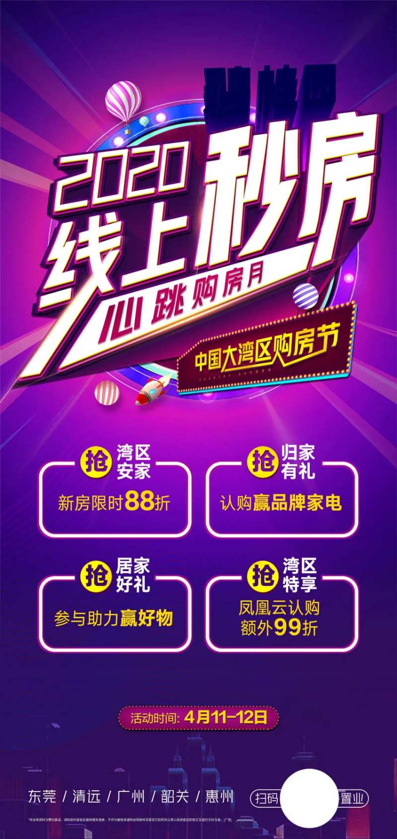 线上秒房活动海报-采灵感-cailinggan.com