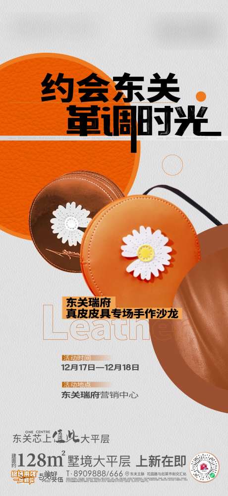地产皮革手工包暖场活动海报-采灵感-https://www.cailinggan.com/