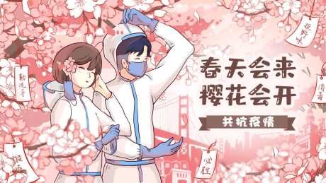 春暖花开共抗疫情海报-采灵感-https://www.cailinggan.com/