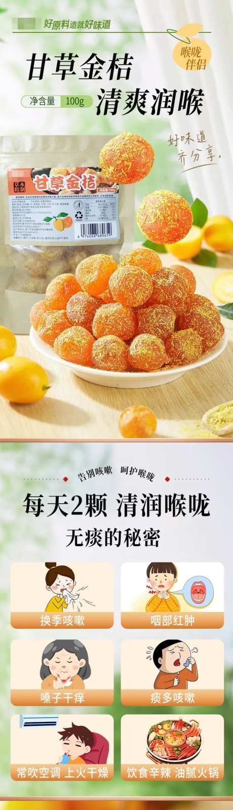 甘草金桔电商促销详情页-采灵感-https://www.cailinggan.com/