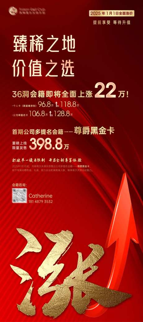 会籍涨价海报-采灵感-https://www.cailinggan.com/