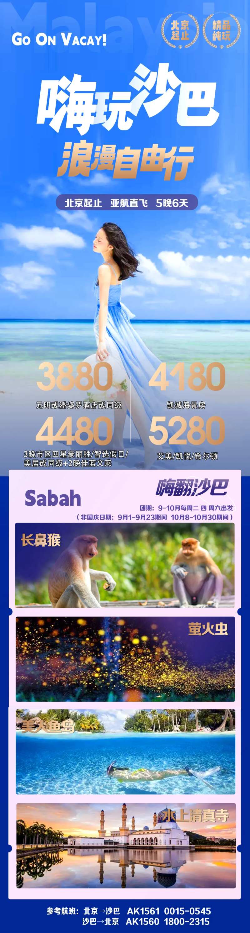 嗨玩沙巴海报-采灵感-cailinggan.com