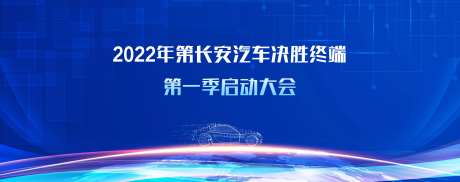 汽车启动大会-采灵感-https://www.cailinggan.com/