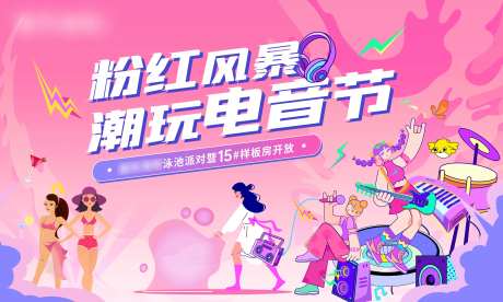 地产活动电音节-采灵感-https://www.cailinggan.com/