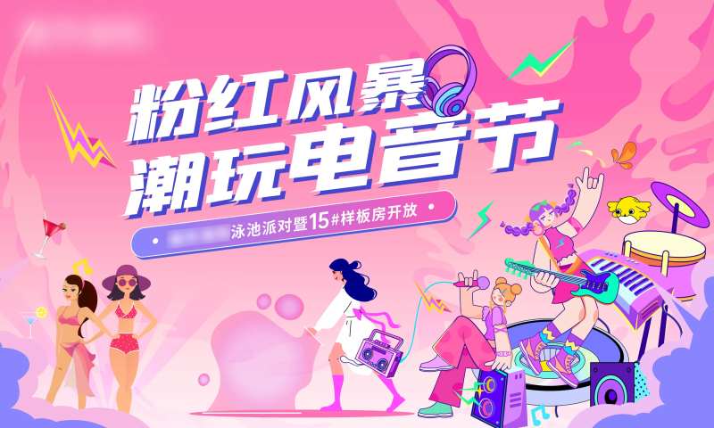 地产活动电音节-采灵感-cailinggan.com