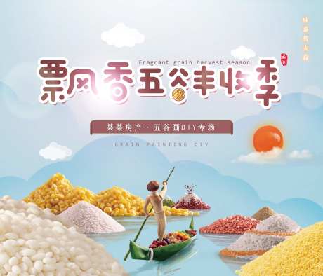 飘香五谷丰收季-采灵感-https://www.cailinggan.com/