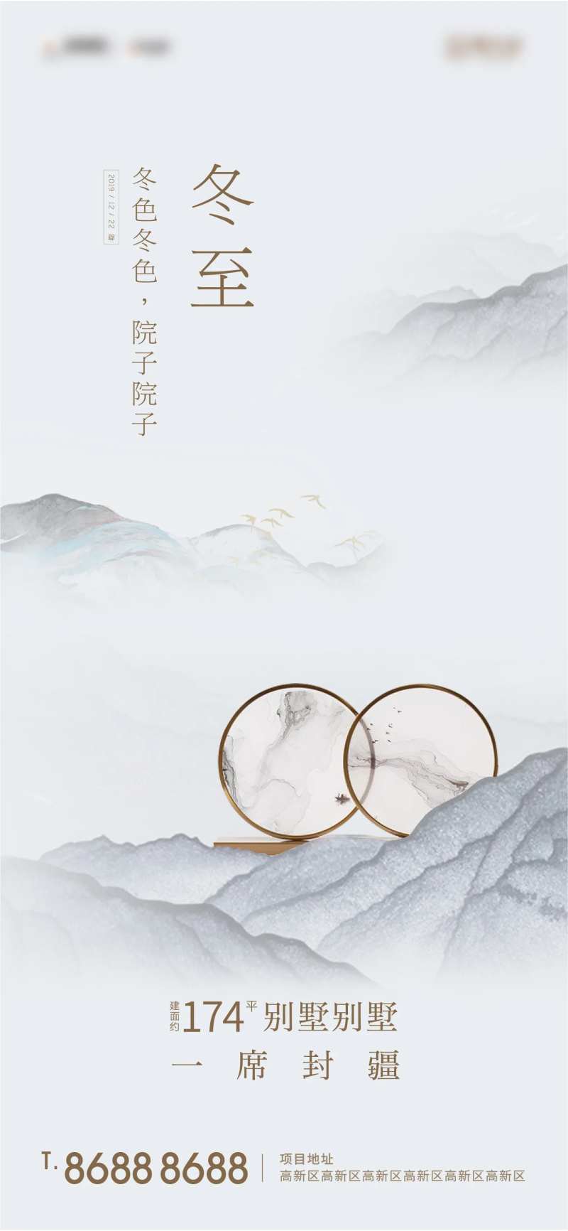 房地产二十四节气冬至海报-采灵感-cailinggan.com